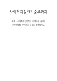 사회복지전문직이 가져야할 윤리와 가치에대해 본인만의 생각을 설명하시오.