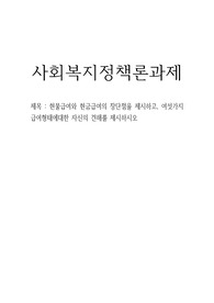 현물급여와 현금급여의 장단점을 제시하고, 여섯가지 급여형태에대한 자신의 견해를 제시하시오