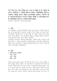 자기 자신 혹은 주변 사람들 또는 소설 속 인물들 중 한 사람을 대상으로 선택하여 그 사람에 대하여 사정하고 개입계획을 세운다고 가정하고 개입을 요하는 대상의 표적문제를 서술하고 지금까지 배운 사회복지실천모델 중 하나의 모델을 선택한 후 실천모델에 입각한 개입계획을 세우시오 (사회복지실천기술론)