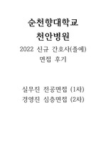 천안순천향대학교 면접후기 신규2022