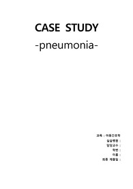 아동간호학 pneumonia 케이스(간호진단3가지)