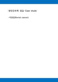A+ 성인간호학 실습 케이스스터디 직장암. 간호과정 3개 완벽함