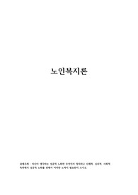 노인복지론 A+ 과제