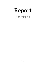 A+ 미생물학실험 세균의 세대기간 측정