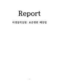 A+ 미생물학실험 표준평판 배양법