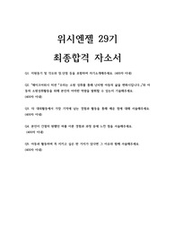 위시엔젤 29기 최종합격 자소서