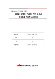 메르스 감염병 보고서