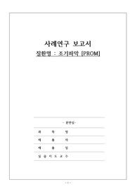 [A+여성간호학실습 조기파막 케이스 스터디 (간호진단3개/간호과정3개)