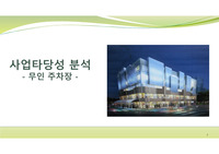 재무관리에서 사업타당성 분석