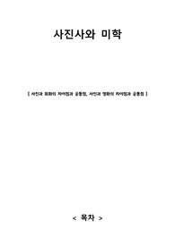 사진사와 미학 중간고사 과제 레포트 2023 A+ [사진과 회화의 공통점과 차이점, 사진과 영화의 공통점과 차이점]