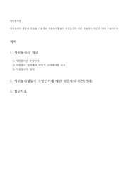자원봉사의 개념을 기술하고 자원봉사활동이 무엇인가에 대한 학습자의 의견에 대해 서술하시오