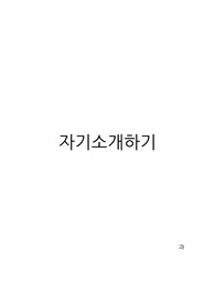 에세이 자소서 예시 13