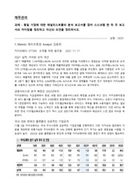 동일 기업에 대한 애널리스트들의 분석 보고서를 찿아 스스크랩 한 뒤 두 보고서의 차이점을 정리하고 자신의 의견을 정리하시오.