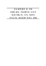 [A+] 간호학과 조사방법론- 캡스톤 논문