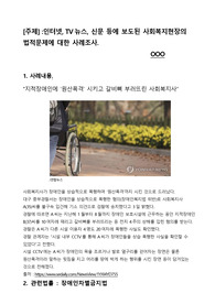 인터넷, TV뉴스, 신문 등에 보도된 사회복지현장의 법적문제에 대한 사례조사.