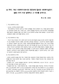 학교 사회복지사로서의 전문성에 필요한 사회복지실천기술을 3가지 이상 설명하고 그 이유를 논하시오.