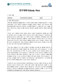 2022 전기 한국외대 유아교육대학원 학업계획서