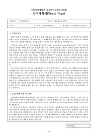 이화여자대학교 임상영양학전공 연구계획서 (+면접 질문)