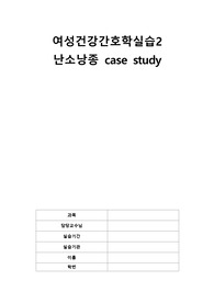 여성간호학실습- 난소낭종 case [수술부위와 관련된 급성통증]