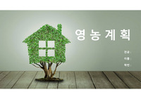 경영학_영농계획