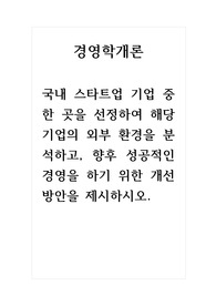 경영학개론-국내 스타트업 기업 중 한 곳을 선정하여 해당 기업의 외부 환경을 분석하고, 향후 성공적인 경영을 하기 위한 개선방안을 제시하시오.