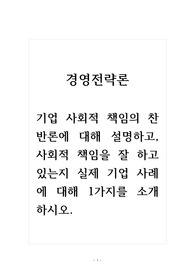 경영전략론_기업 사회적 책임의 찬반론에 대해 설명하고, 사회적 책임을 잘 하고 있는지 실제 기업 사례에 대해 1가지를 소개하시오.