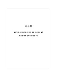 광고학_일면적 광고 메시지와 이면적 광고 메시지의 설득 효과에 대해 논하시기 바랍니다.