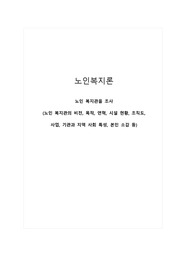 노인복지론_노인 복지관을 조사 (노인 복지관의 비전, 목적, 연혁, 시설 현황, 조직도, 사업, 기관과 지역 사회 특성, 본인 소감 등)