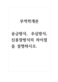 무역학개론_송금방식, 추심방식, 신용장방식의 차이점을 설명하시오.