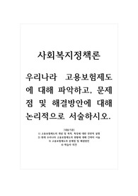 사회복지정책론_우리나라 고용보험제도에 대해 파악하고, 문제점 및 해결방안에 대해 논리적으로 서술하시오.