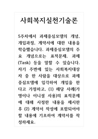 사회복지실천기술론_자기 주변에 있는 사회복지대상자 중 한 사람을 대상으로 과제중심모델에 입각하여 개입을 한다고 가정하고, (1) 해당 사례(가명이나 이니셜 사용)의 표적문제에 대해 사정한 내용을 제시한 후 (2) 계약서 작성에 포함되어야 할 내용에 기초하여 계약서를 작성하세요.