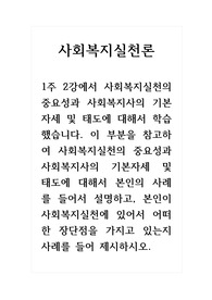 사회복지실천론_1주 2강에서 사회복지실천의 중요성과 사회복지사의 기본자세 및 태도에 대해서 학습했습니다. 이 부분을 참고하여 사회복지실천의 중요성과 사회복지사의 기본자세 및 태도에 대해서 본인의 사례를 들어서 설명하고, 본인이 사회복지실천에 있어서 어떠한 장단점을 가지고 있는지 사례를 들어 제시하시오.