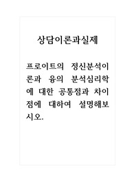 상담이론과실제_프로이트의 정신분석이론과 융의 분석심리학에 대한 공통점과 차이점에 대하여 설명해보시오.