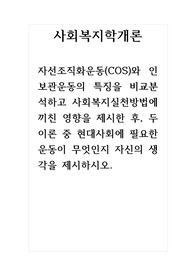 사회복지학개론_자선조직화운동(COS)와 인보관운동의 특징을 비교분석하고 사회복지실천방법에 끼친 영향을 제시한 후, 두 이론 중 현대사회에 필요한 운동이 무엇인지 자신의 생각을 제시하시오.