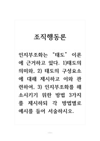 조직행동론_인지부조화는 태도 이론에 근거하고 있다. 태도의 의미와 태도의 구성요소에 대해 제시하고 이와 관련하여, 인지부조화를 해소시키기 위한 방법 3가지를 제시하되 각 방법별로 예시를 들어 서술하시오.