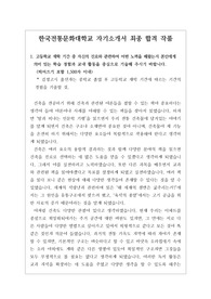 [2022학년도 자소서][최신자기소개서][최종합격자소서] 2022학년도 최신 자기소개서로 최종합격한 작품입니다.