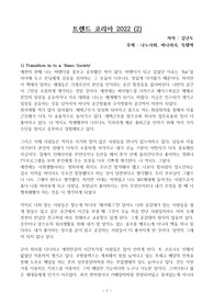 트렌드코리아 2022 독후감 2부 - 나노사회, 머니러쉬, 득템력