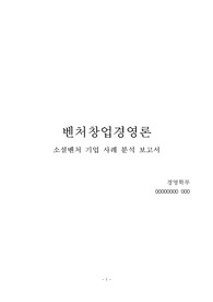 소셜벤처 기업 사례 분석 보고서(중앙대 벤처창업경영론 중간레포트)