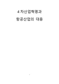 4차산업혁명과 항공산업의 대응 리포트