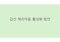 갑산 체리마을 분석 및 활성화방안