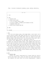 (A+ 받은 자료) 우리나라 국민연금의 문제점을 논하고 대안을 제시하시오.