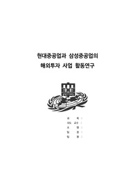 국제경영론 해외투자론 조선업 현대중공업과 삼성중공업의 해외투자 사업 활동연구