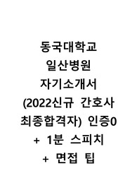 &lt;최종합격자&gt;동국대학교 일산병원 자기소개서(+1분스피치, 면접TIP), 인증O