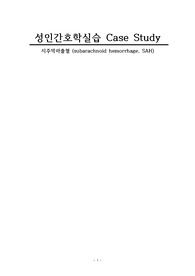 성인간호학실습 지주막하출혈 케이스 간호진단2개 간호과정2개 A+ 칭찬받았어요!