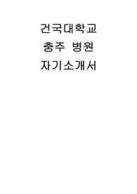건국대학교 충주병원 자기소개서 + 합격인증
