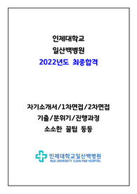 인제대학교 일산백병원 2022 최종합격자 자기소개서/ 면접/ 면접기출/ 꿀팁