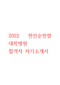 2022 천안순천향대학교 병원 합격자 자기소개서