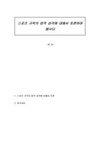 스포츠 규칙의 법적 성격에 대해서 토론하여 봅시다