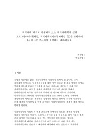 지역사회 단위로 진행되고 있는 지역사회복지 실천 프로그램(바우처사업, 지역사회서비스투자사업 등)을 조사하여 1사례이상 조사하여 요약하여 제출하시오.