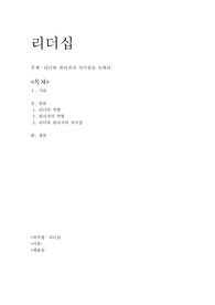 위더스 - 리더십 / 리더와 관리자의 차이점을 논하라